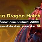 สล็อตpg ดราก้อน